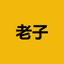 老子