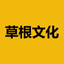 草根文化