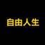 自由人生