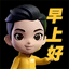 早上好